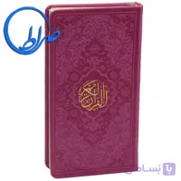 قرآن پالتویی جلد رنگی چرمی کاغذ گلاسه