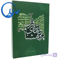 کتاب پژوهشنامه واژه های قرآن