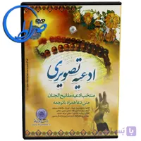 لوح فشرده ادعیه تصویری منتخب مفاتیح الجنان (DVD)