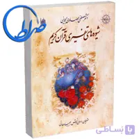 کتاب شیوه های تفسیری قرآن کریم