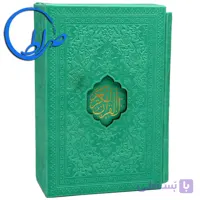 پک قرآن و مفاتیح رنگی قابدار چرمی