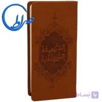 ترجمه نوین الصحیفه السجادیه ترجمه فاطمه احمدی