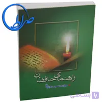 کتابچه راهنمای حافظ جلد شومیز ( نیم جیبی )