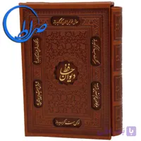 دیوان حافظ نفیس چرمی قابدار کاغذ گلاسه