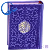 قرآن کوچک بدون ترجمه جلد و چاپ رنگی