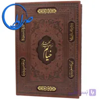 رباعیات خیام نفیس قابدار جلد لیزری چرمی