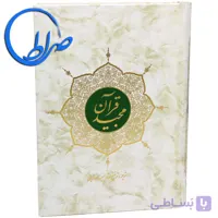 قرآن ترجمه مقابل مترجم حسین انصاریان