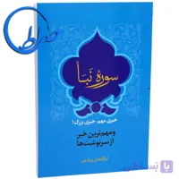 سوره نبأ خبری مهم، خبری بزرگ!