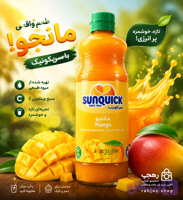 شربت سان کویک انبه اصلی