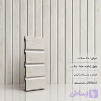 ترمووال عرض 20 سانت طرح چوب چام
