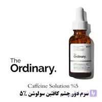سرم دور چشم کافئین 5% + EGCG اوردینری | Caffeine Solution