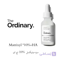 سرم ضد چروک ماتریکسیل 10% و هیالورونیک اسید اوردینری | Matrixyl 10% + HA
