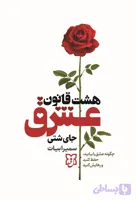 کتاب هشت قانون عشق