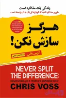 کتاب هرگز سازش نکن