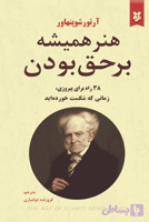 هنر همیشه برحق بودن