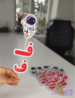 گیفت حروف الفبا حرف ف چاپی رو سیخ چوبی