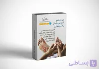 بسته آموزشی رفلکسولوژی