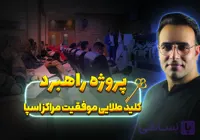 پروژه راهبرد: کلید طلایی موفقیت مراکز اسپا