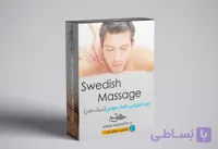 دوره آموزش مجازی ماساژ سوئدی(سبک مادر)