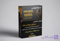 مستر كلاس استراتژى حرفه اى ماساژ-دستان طلايى
