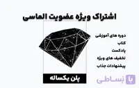 عضویت الماسی یک‌ساله