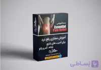 دوره آموزشی ماساژ رفع درد برای آسیب های شایع