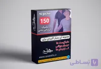 بسته آموزشی یکصد و پنجاه تکنیک ارزیابی بدنی