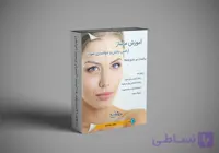 آموزش ماساژ آرامش بخش و جوانسازی صورت (برگرفته از آی فیس)