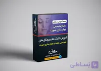 دوره آموزشی ماساژ جوانسازی و فرم دهی صورت