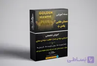 دوره جامع درآمد زایی از هنر ماساژ (دستان طلایی پلاس)