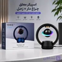 اسپیکر بلوتوثی معلق مدل C1 PLUS | اسپیکر شناور با چراغ RGB و سیاره زحل