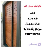درب ضد سرقت تمام ترمو سینی‌خور مدل Z132