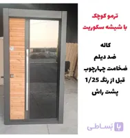 درب ضد سرقت ترمو کوچک با شیشه سکوریت مدل Z133
