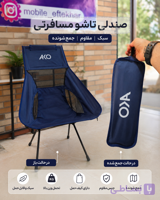صندلی کمپینگ Ako