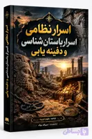 دانلود کتاب اسرار نظامی اسرار باستان شناسی و دفینه یابی PDF