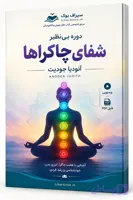 دوره شفای چاکراها با آنودیا جودیت