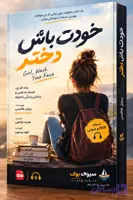 کتاب خودت باش دختر اثر ریچل هالیس PDF و صوتی