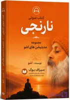 کتاب صوتی نارنجی (مدیتیشن های اشو)