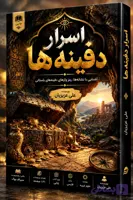کتاب اسرار دفینه ها اثر علی عزیزیان | خرید کتاب pdf