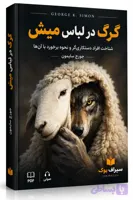 کتاب گرگ در لباس میش اثر جورج سایمون | PDF و صوتی