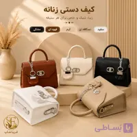 کیف زنانه دسته دار قفل دی آویز دار