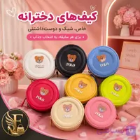 کیف تدی بچگانه