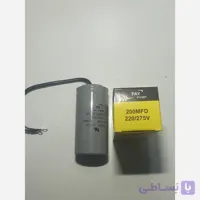 خازن 200میکروفاراد220/275ولت