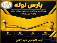 لوله کامانریل کامیون دوو(لوله اصلی)