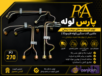 لوله فارسونگا رنو270