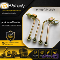 لوله فارسونگا کامیونت فورس