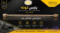 لوله فارسونگا سیاردستی ۸۰سانتی متر