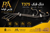 لوله فارسونگا دنگ فنگ(۴-۵-۶)T375