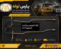 لوله ترمزیوشکل ایسوزو ۶تن (کد FMDJ2)