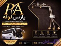 لوله فارسونگا اتوبوس ولوB7-T2 (1-۲-۳)